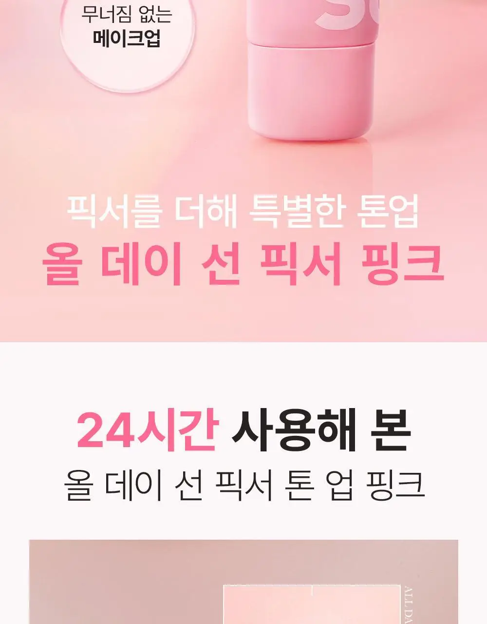 [핑크 톤업 픽스 선크림] 쏘내추럴 올 데이 선 픽서 톤 업 핑크 SPF50+ PA++++50ml 상세페이지 4